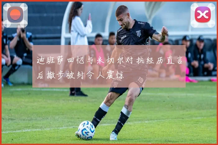 迪班萨回忆与米切尔对抗经历直言后撤步被封令人震惊