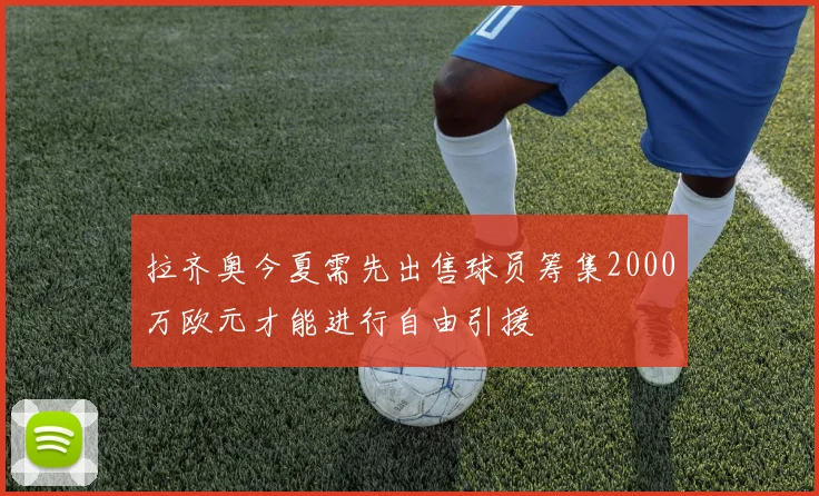 拉齐奥今夏需先出售球员筹集2000万欧元才能进行自由引援