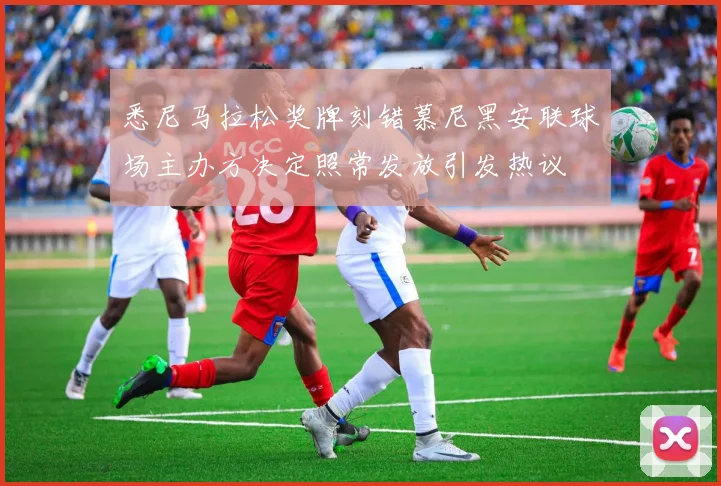 悉尼马拉松奖牌刻错慕尼黑安联球场主办方决定照常发放引发热议