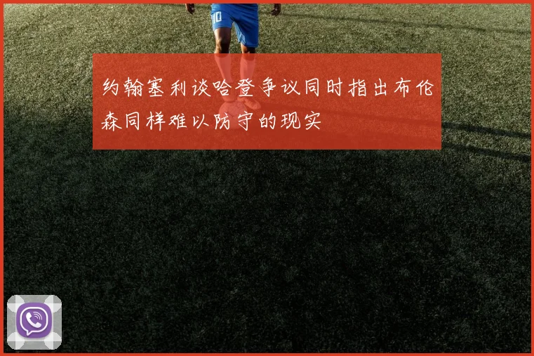 约翰塞利谈哈登争议同时指出布伦森同样难以防守的现实