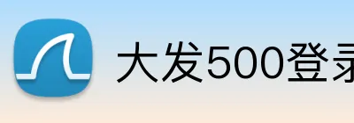 大发500登录首页 logo